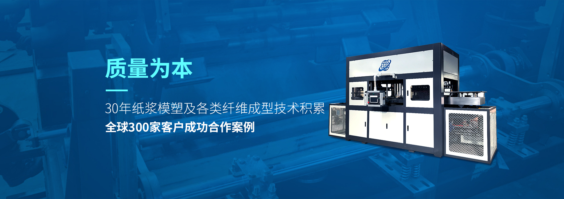 30年紙漿模塑老品牌廠(chǎng)家，質(zhì)量為本