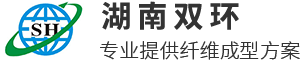 湖南雙環(huán)纖維成型設備有限公司